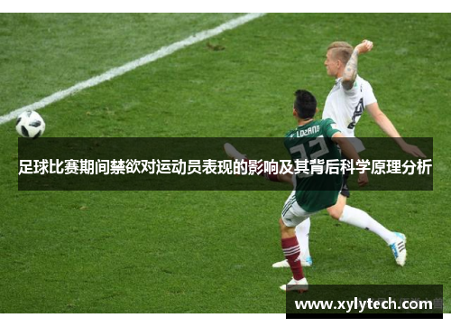 足球比赛期间禁欲对运动员表现的影响及其背后科学原理分析