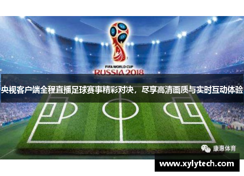 央视客户端全程直播足球赛事精彩对决，尽享高清画质与实时互动体验