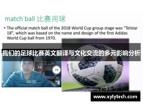 我们的足球比赛英文翻译与文化交流的多元影响分析