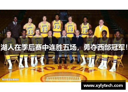 湖人在季后赛中连胜五场，勇夺西部冠军！