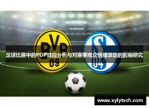 足球比赛中的POP效应分析与对赛事观众情绪波动的影响研究