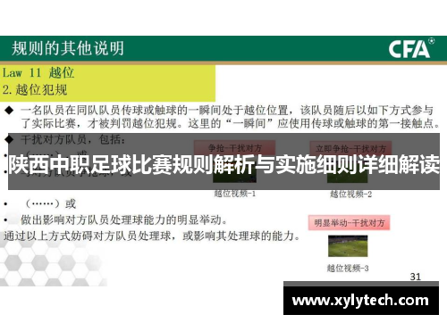 陕西中职足球比赛规则解析与实施细则详细解读