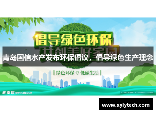 青岛国信水产发布环保倡议，倡导绿色生产理念