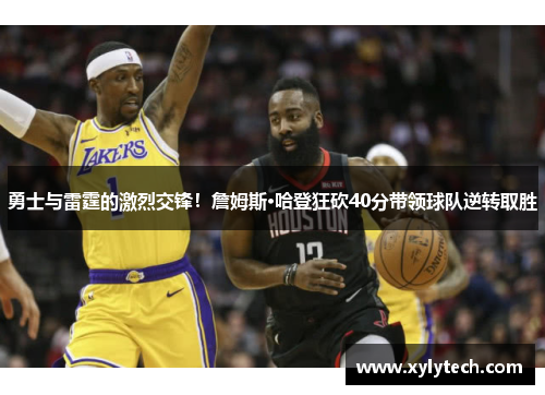 勇士与雷霆的激烈交锋！詹姆斯·哈登狂砍40分带领球队逆转取胜