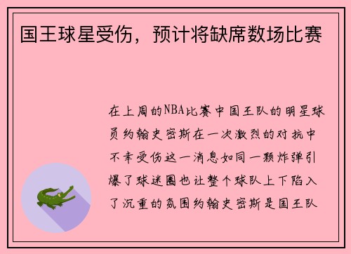 国王球星受伤，预计将缺席数场比赛