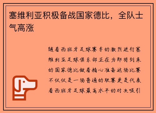 塞维利亚积极备战国家德比，全队士气高涨