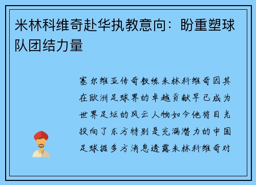 米林科维奇赴华执教意向：盼重塑球队团结力量