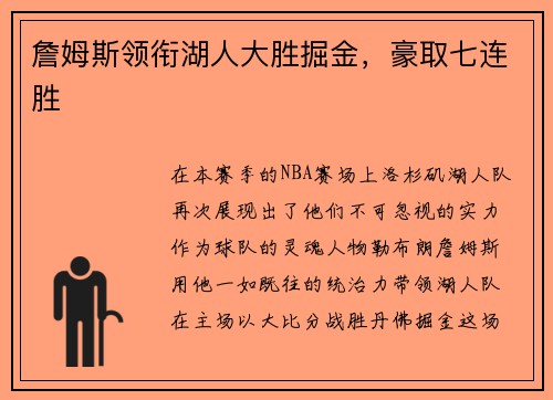 詹姆斯领衔湖人大胜掘金，豪取七连胜
