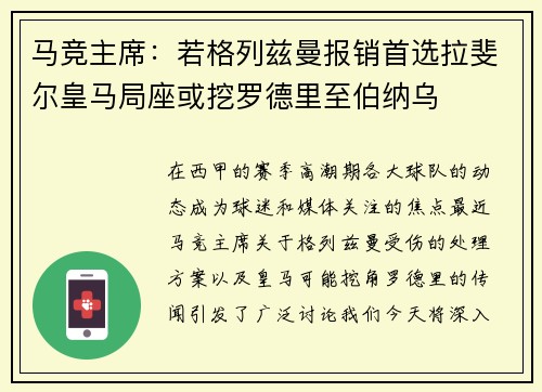 马竞主席：若格列兹曼报销首选拉斐尔皇马局座或挖罗德里至伯纳乌