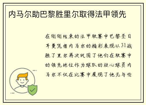 内马尔助巴黎胜里尔取得法甲领先