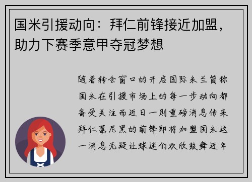 国米引援动向：拜仁前锋接近加盟，助力下赛季意甲夺冠梦想