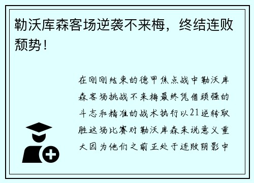 勒沃库森客场逆袭不来梅，终结连败颓势！