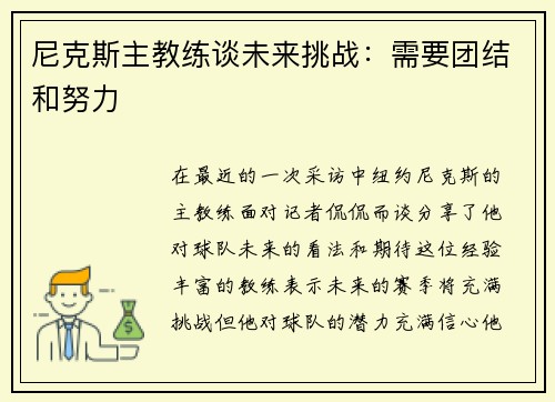 尼克斯主教练谈未来挑战：需要团结和努力