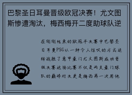 巴黎圣日耳曼晋级欧冠决赛！尤文图斯惨遭淘汰，梅西梅开二度助球队逆转胜