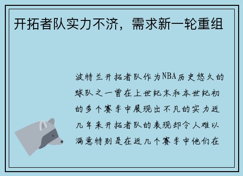 开拓者队实力不济，需求新一轮重组