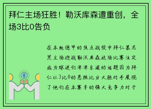 拜仁主场狂胜！勒沃库森遭重创，全场3比0告负