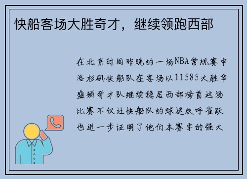 快船客场大胜奇才，继续领跑西部