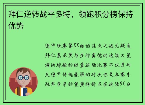 拜仁逆转战平多特，领跑积分榜保持优势