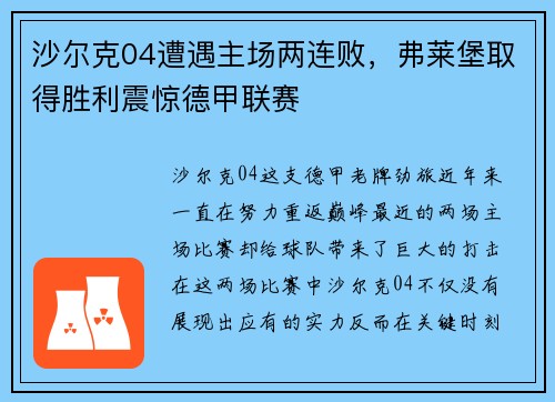 沙尔克04遭遇主场两连败，弗莱堡取得胜利震惊德甲联赛