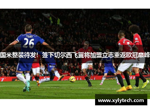 国米整装待发！签下切尔西飞翼将加盟立志重返欧冠巅峰