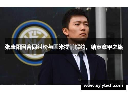 张康阳因合同纠纷与国米提前解约，结束意甲之旅