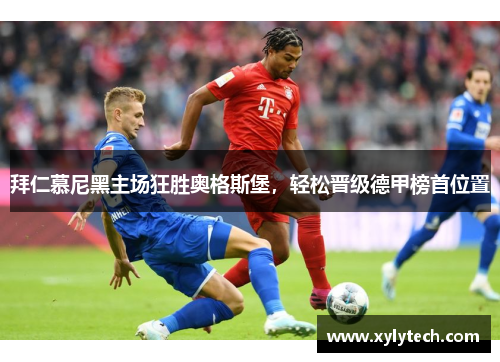 拜仁慕尼黑主场狂胜奥格斯堡，轻松晋级德甲榜首位置