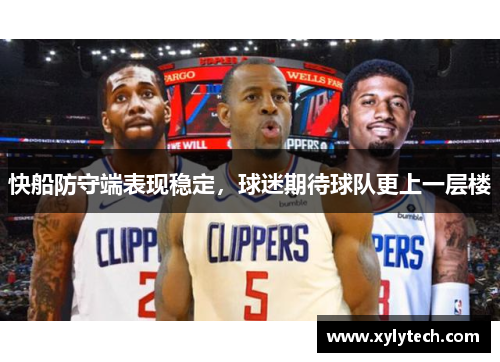 快船防守端表现稳定，球迷期待球队更上一层楼
