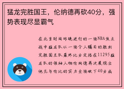 猛龙完胜国王，伦纳德再砍40分，强势表现尽显霸气