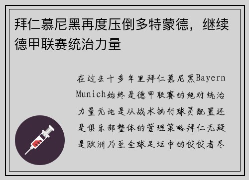 拜仁慕尼黑再度压倒多特蒙德，继续德甲联赛统治力量