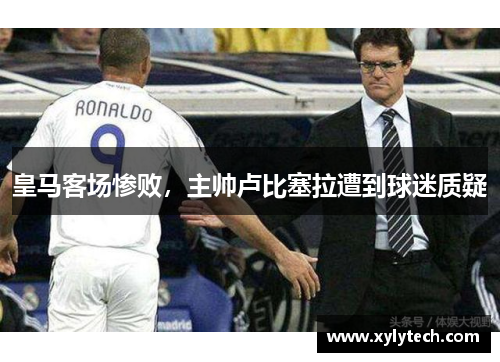 皇马客场惨败，主帅卢比塞拉遭到球迷质疑