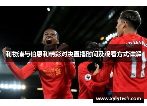 利物浦与伯恩利精彩对决直播时间及观看方式详解