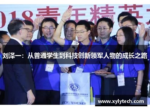 刘泽一：从普通学生到科技创新领军人物的成长之路