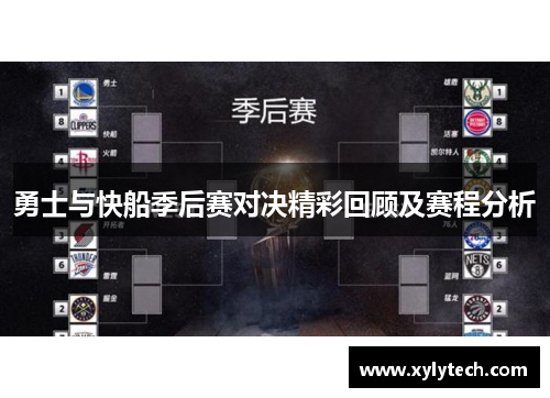 勇士与快船季后赛对决精彩回顾及赛程分析