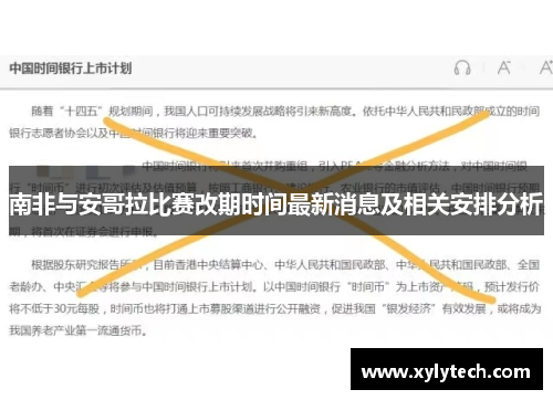 南非与安哥拉比赛改期时间最新消息及相关安排分析