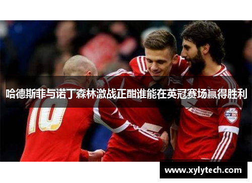 哈德斯菲与诺丁森林激战正酣谁能在英冠赛场赢得胜利