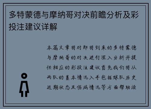 多特蒙德与摩纳哥对决前瞻分析及彩投注建议详解