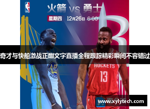 奇才与快船激战正酣文字直播全程跟踪精彩瞬间不容错过