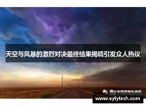 天空与风暴的激烈对决最终结果揭晓引发众人热议
