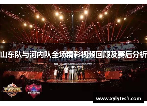 山东队与河内队全场精彩视频回顾及赛后分析