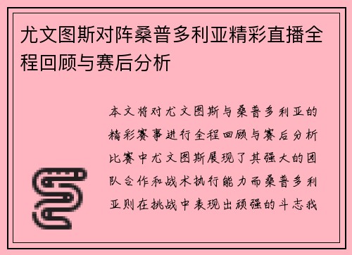 尤文图斯对阵桑普多利亚精彩直播全程回顾与赛后分析