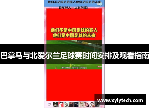 巴拿马与北爱尔兰足球赛时间安排及观看指南