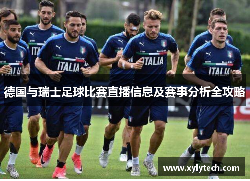德国与瑞士足球比赛直播信息及赛事分析全攻略