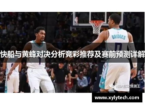 快船与黄蜂对决分析竞彩推荐及赛前预测详解