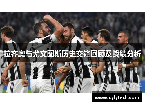 拉齐奥与尤文图斯历史交锋回顾及战绩分析