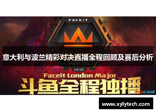意大利与波兰精彩对决直播全程回顾及赛后分析