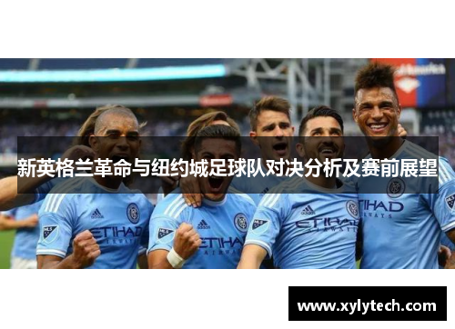 新英格兰革命与纽约城足球队对决分析及赛前展望