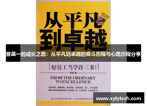 景菡一的成长之路：从平凡到卓越的奋斗历程与心路历程分享