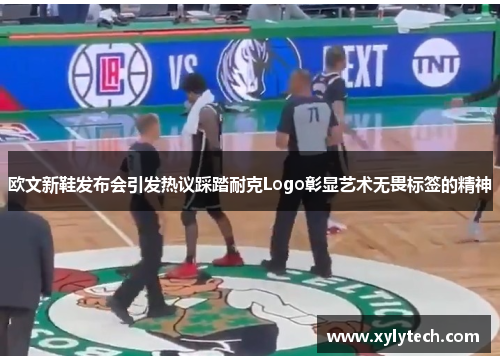 欧文新鞋发布会引发热议踩踏耐克Logo彰显艺术无畏标签的精神