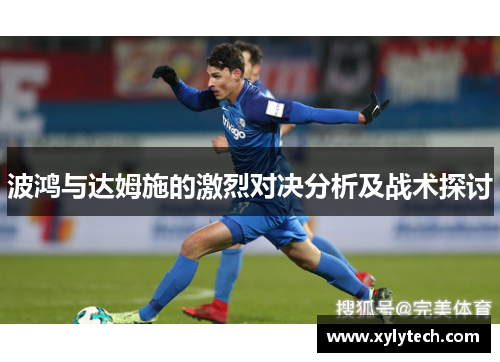 波鸿与达姆施的激烈对决分析及战术探讨