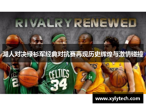 湖人对决绿衫军经典对抗赛再现历史辉煌与激情碰撞